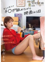 怠惰な週末のダラダラ気持ちいいやつ。むしゃむしゃチ●ポ舐めながら映画みる日 紗倉まな