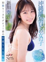 初撮り！AVデビュー前の秘蔵SEX映像 沖縄離島育ちの女の子 新川空（21）