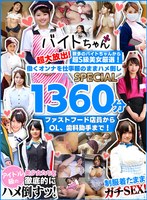超大放出！数多のバイトちゃんから超S級美女厳選！ファストフード店員からOL、歯科助手まで！働くオンナを仕事服のままハメ倒しSPECIAL 1360分