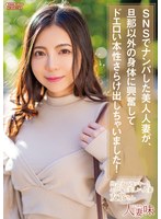 SNSでナンパした美人人妻が、旦那以外の身体に興奮してドエロい本性さらけ出しちゃいました！ 吉澤友貴