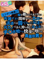 ニンゲン観察 一線を越えるべきでない複雑すぎる関係なのに、エロい誘惑には勝てない！！友達の元カノであり、仲の良い女友達にチ〇ポ喰われ快楽に堕ちた真面目男子