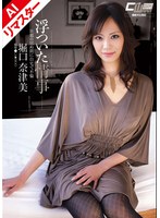 【AIリマスター版】浮ついた情事 旦那の居ぬ間に自宅で不倫 堀口奈津美