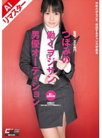 【AIリマスター版】つぼみの働くヲジサン男優オーディション