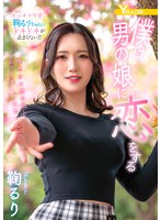 僕は男の娘に恋をする 鞠るり