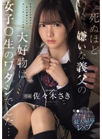 死ぬほど嫌いな義父の大好物は女子〇生のワタシでした… 犯●れながらイカされる最大屈辱レ×プ 佐々木さき