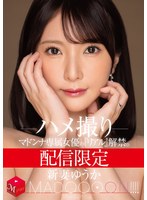 配信限定 マドンナ専属女優の『リアル』解禁。 MADOOOON！！！！ 新妻ゆうか ハメ撮り
