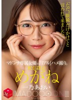配信限定 マドンナ専属女優の『リアル』ハメ撮り。 MADOOOON！！！！ めがね 「ただ、‘眼鏡’だけかけてと言われて来ました。」 一乃あおい