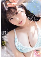 イッてもイッてもイカされガクブルエクスタシー！はじめての追撃絶頂 純白彩永