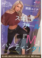 スキニーガール『M』ハンティング！瀬那ルミナ
