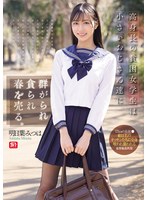 高身長の貧困女学生は小さいおじさん達に群がられ貪られ春を売る。 明日葉みつは