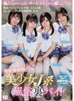 発射無制限！美少女J系風俗裏バイト