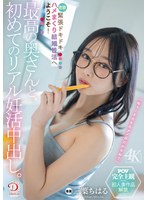 最高の奥さんと、初めてのリアル妊活中出し。緊張ドキドキ密着ハメまくり結婚性活へようこそ！ 三葉ちはる