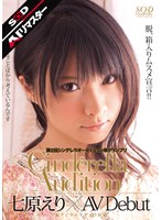 【AIリマスター】第2回 シンデレラオーディション準グランプリ AV Debut 七原えり