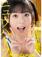 ニュウハーフ 近藤ムム もしかしたら付き合うかもしれない二人のイチャラブアナルSEX