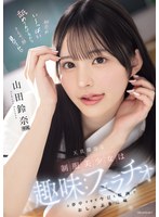 天真爛漫な制服美少女は趣味:フェラチオに夢中すぎて今日も校内でおしゃぶり三昧 山田鈴奈