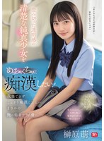 澄み切った透明感の清楚な純真少女をめっちゃくちゃに痴●したい！我慢できずこっそり痴●したら…まさかの俺の粘着テクの虜に。 榊原萌