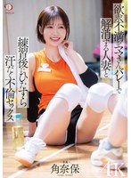 欲求不満をママさんバレーで解消する人妻と練習後にひたすら汗だく不倫セックス 角奈保