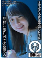 2年ぶりの真正中出しNTR 旦那に無許可で3発受入 まい（妻）
