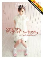 【AIリマスター】ハイジ 少女愛 ～叶いすぎた夢～ 辻あずき