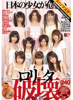 【AIリマスター】ロ●ータ破壊