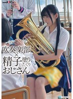 吹奏楽部×精子塗りたくりおじさん