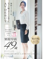 【特典版】49歳…人生最後の青い春。身長178cm、モデル級スタイルの奥さん。AV DEBUT 栗原早苗