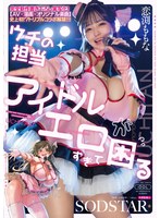 完全新作書き下ろし実写化！「ウチの担当アイドルがエロすぎて困る」【AV×漫画×オリジナル楽曲】史上初！？トリプルコラボ解禁！！！ 恋渕ももな