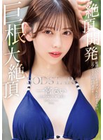 絶頂開発 敏感BODYをガクブル震わせながらジブン史上最高の激イキ！巨根大絶頂 一宮るい