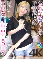 【4K】陰キャ系ギャルがP活おじに巨根懇願中出しSEX 藍瀬ミナ