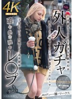 外人ガチャ追いかけ回しレ〇プ 日本観光している白人美女を眠剤拉致 抵抗したら喉奥イラマと巨根鬼ピスでわからせ 予想以上にドM堕ちして追姦懇願 メロディー・雛・マークス