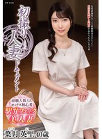 初撮り人妻ドキュメント 葉月英里