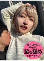 M男が街中で女性に声をかけてワキを舐めさせて貰う 美容部員 はるのちゃん