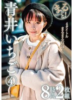 まるっと！青井いちご 4 8時間2枚組