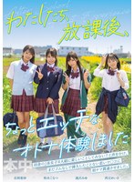 わたしたち、放課後、ちょっとエッチなオトナ体験しました 逢沢みゆ 西元めいさ 北岡果林 柏木こなつ