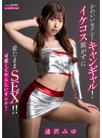 かわいいセクシーキャンギャル！イケコス脱がずに着たままSEX！！ 逢沢みゆ