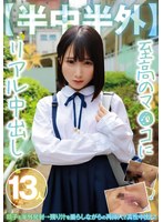 【半中半外】至高のマ●コにリアル中出し13人