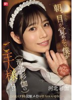 朝、目が覚めたら僕が河北彩伽のご主人様に！？