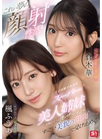 これが夢の顔射性活！父の再婚で出来たスーパー美人姉妹が毎日オナる僕のザーメンをすっごい美貌の顔面で受け止める