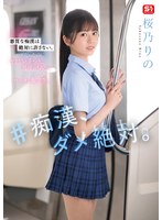 ＃痴●、ダメ絶対。 桜乃りの