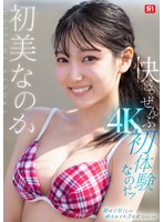 快感。ぜんぶ初体験なのだ！ 初美なのか