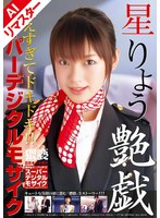 【AIリマスター版】スーパーデジタルモザイク 艶戯 星りょう