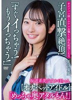 坂道系美少女かほちゃん 「すぐイっちゃう！もうイっちゃう！」 子宮直撃絶頂！ 「めっちゃ奥アタルもん！」【オナペットアイドル】＃オフパコ娘とホテルお籠もり淫乱絶頂SEX 花守夏歩