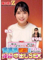 【検証】『一般人をず～っとイカせ続けるとAV女優よりもヤバい事になる説』 潮潮潮の大量失禁閲覧注意 清楚女子大生のありえない連続中出しSEX せりな れん