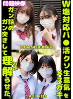 W塩対応パ〇活クソ生意気メスガキをガン詰めしてガン突きして理解（わか）らせた。MINAMI HIKARU AOI REIA