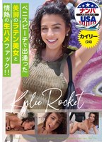 ベニスビーチで出逢った美脚のラテン美女と情熱の生ハメファック！！カイリー（24