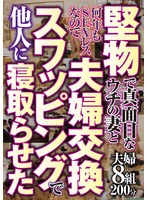 堅物で真面目なウチの妻と何年もSEXレスなので 夫婦交換スワッピングで他人に寝取らせた