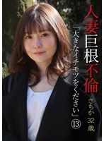 人妻巨根不倫「大きなイチモツをください」（13）～さちか32歳