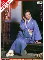 【AIリマスター版】新近親遊戯 淫母相姦 （2） 西本かつの