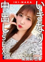 IKI-NAKA いきなり中出しSEX 友田彩也香
