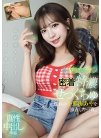 いちゃラブ密着特濃せっくちゅ 憧れの小那海あやを独占した一夜。